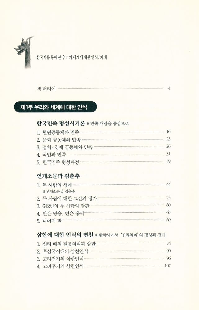 『풀빛신서 159 - 한국사를 통해 본 우리와 세계에 대한 인식』 2