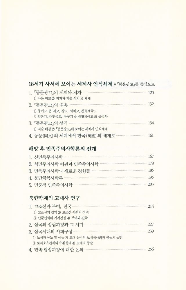 『풀빛신서 159 - 한국사를 통해 본 우리와 세계에 대한 인식』 3