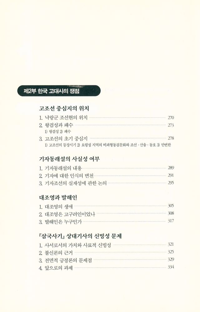 『풀빛신서 159 - 한국사를 통해 본 우리와 세계에 대한 인식』 4