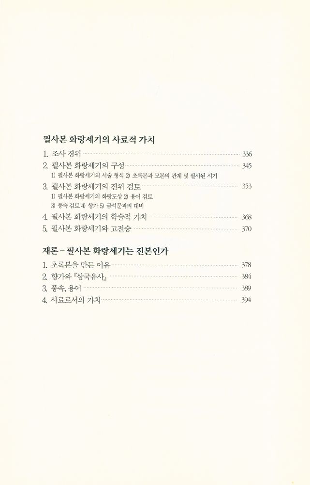『풀빛신서 159 - 한국사를 통해 본 우리와 세계에 대한 인식』 5