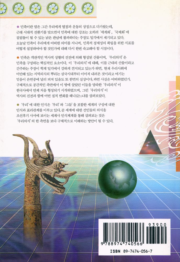 『풀빛신서 159 - 한국사를 통해 본 우리와 세계에 대한 인식』 6