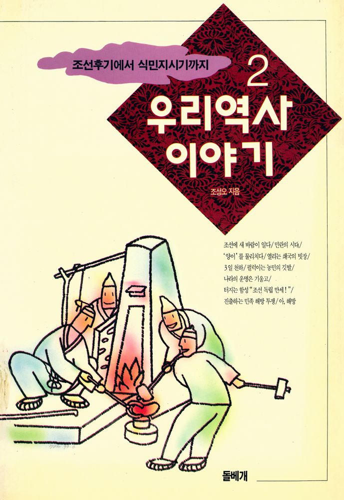 『우리역사 이야기 (2) : 조선후기에서 식민지 시기까지』 1