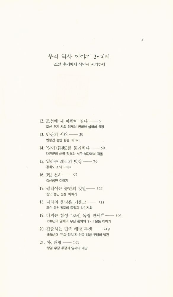 『우리역사 이야기 (2) : 조선후기에서 식민지 시기까지』 2