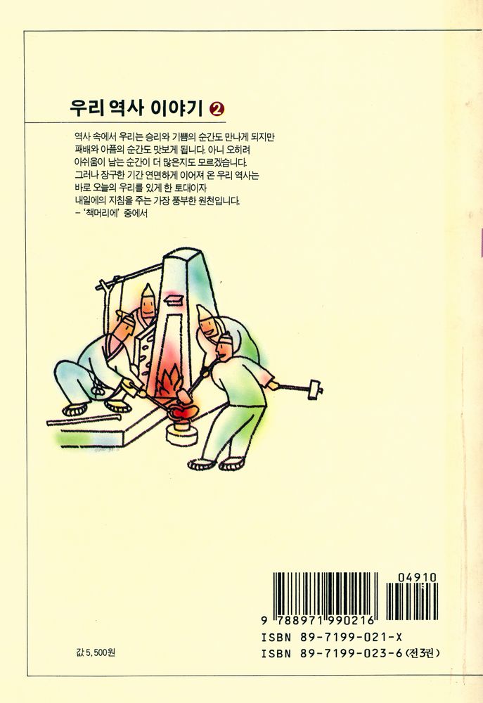 『우리역사 이야기 (2) : 조선후기에서 식민지 시기까지』 3