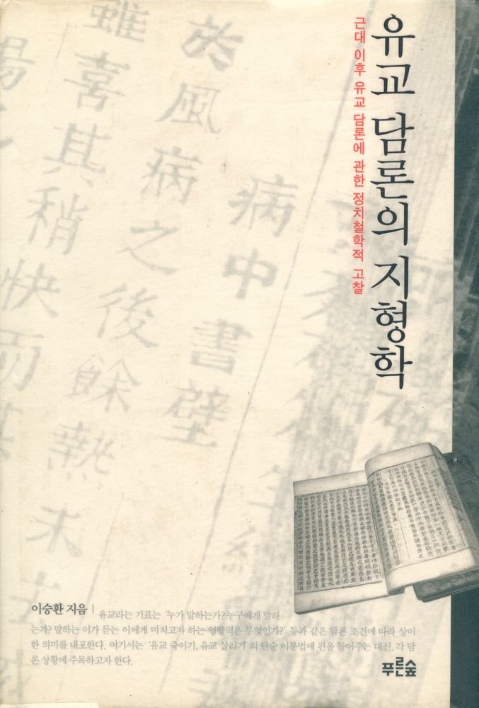 『유교 담론의 지형학』 1