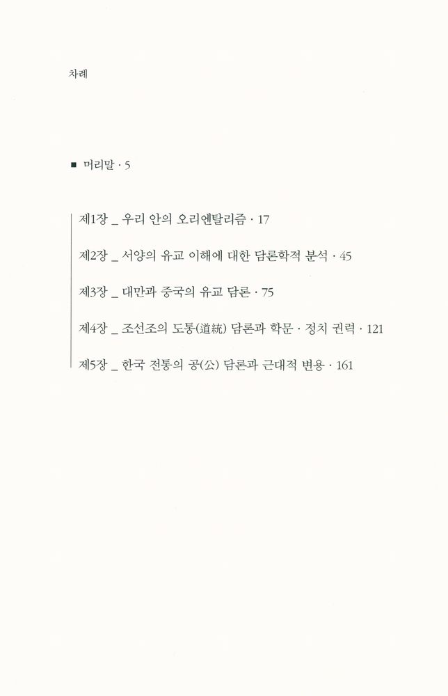 『유교 담론의 지형학』 2