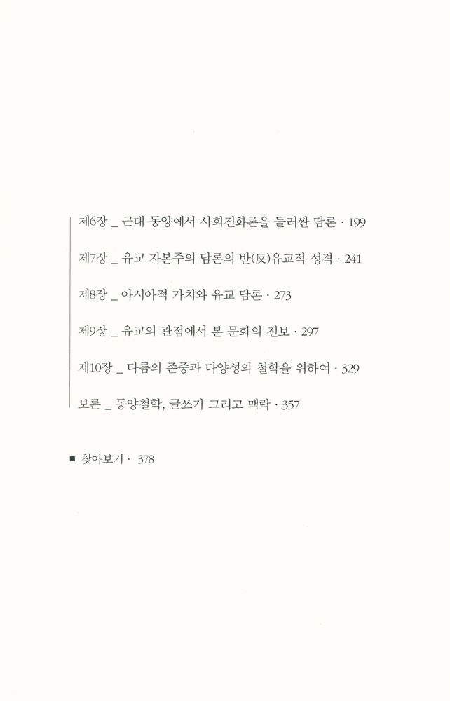 『유교 담론의 지형학』 3