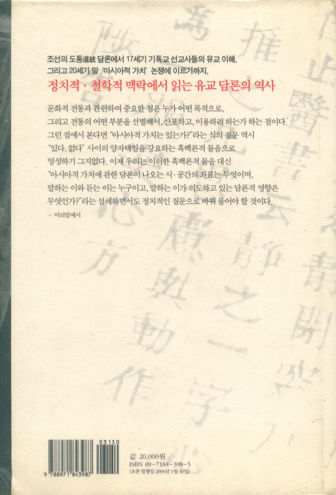 『유교 담론의 지형학』 4