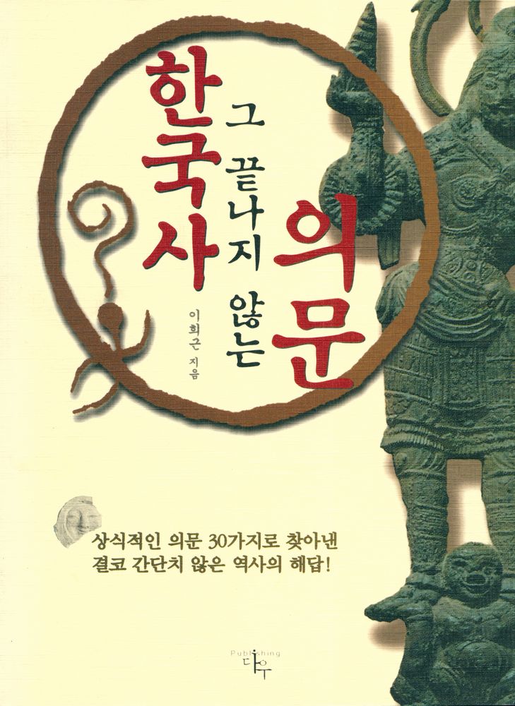 『한국사 그 끝나지 않는 의문』 1
