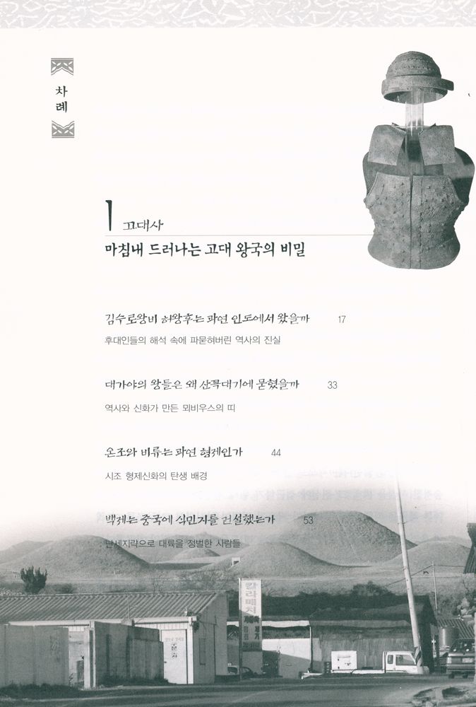 『한국사 그 끝나지 않는 의문』 2
