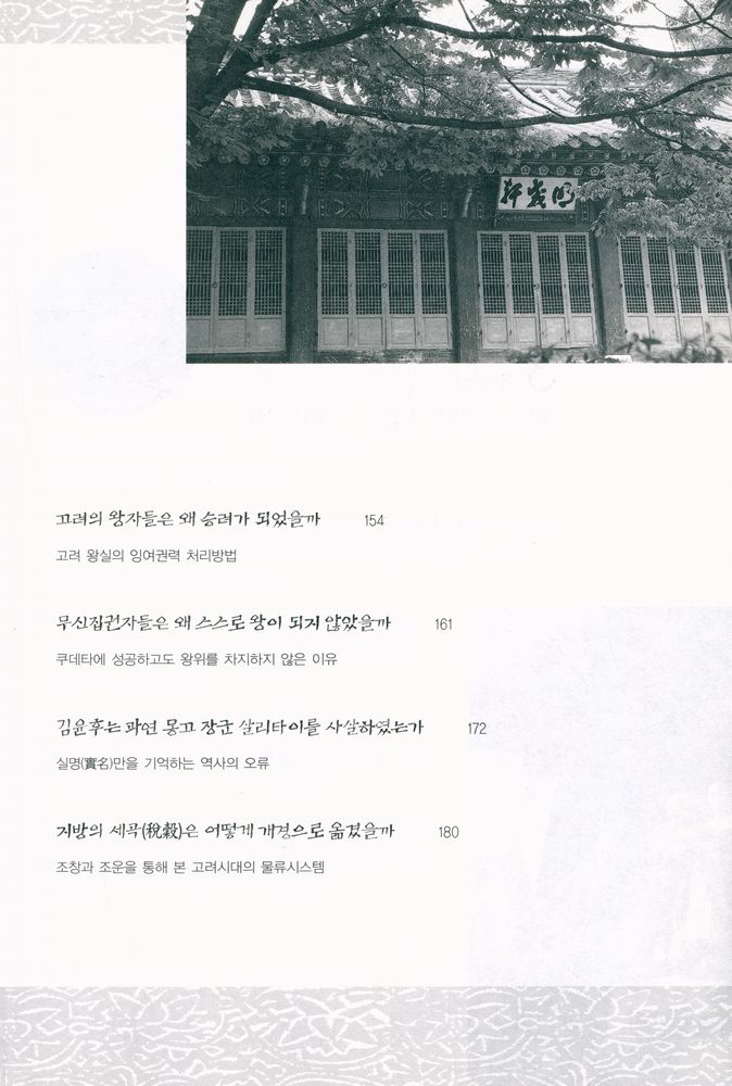 『한국사 그 끝나지 않는 의문』 5