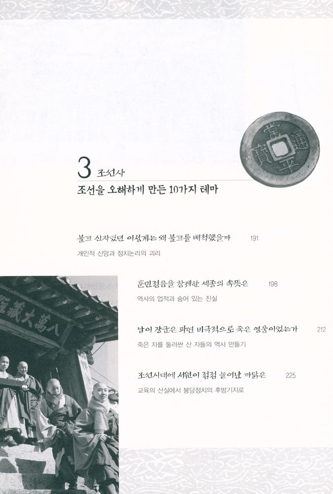 『한국사 그 끝나지 않는 의문』 6