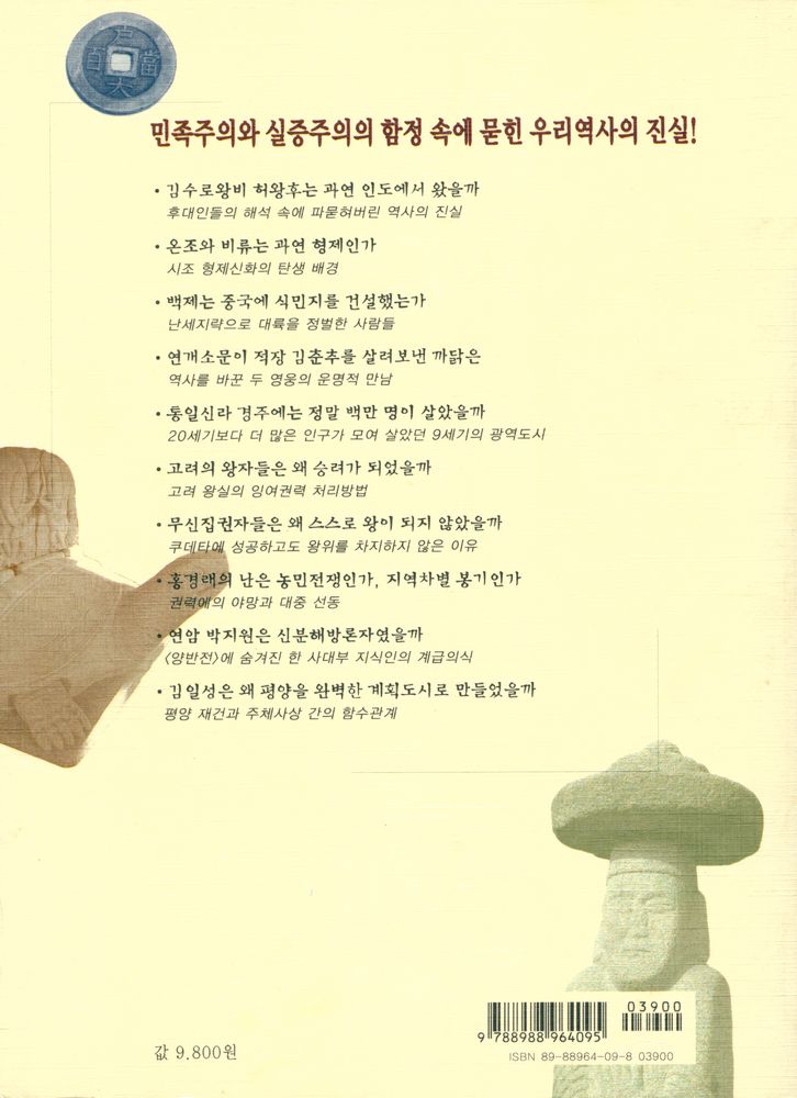 『한국사 그 끝나지 않는 의문』