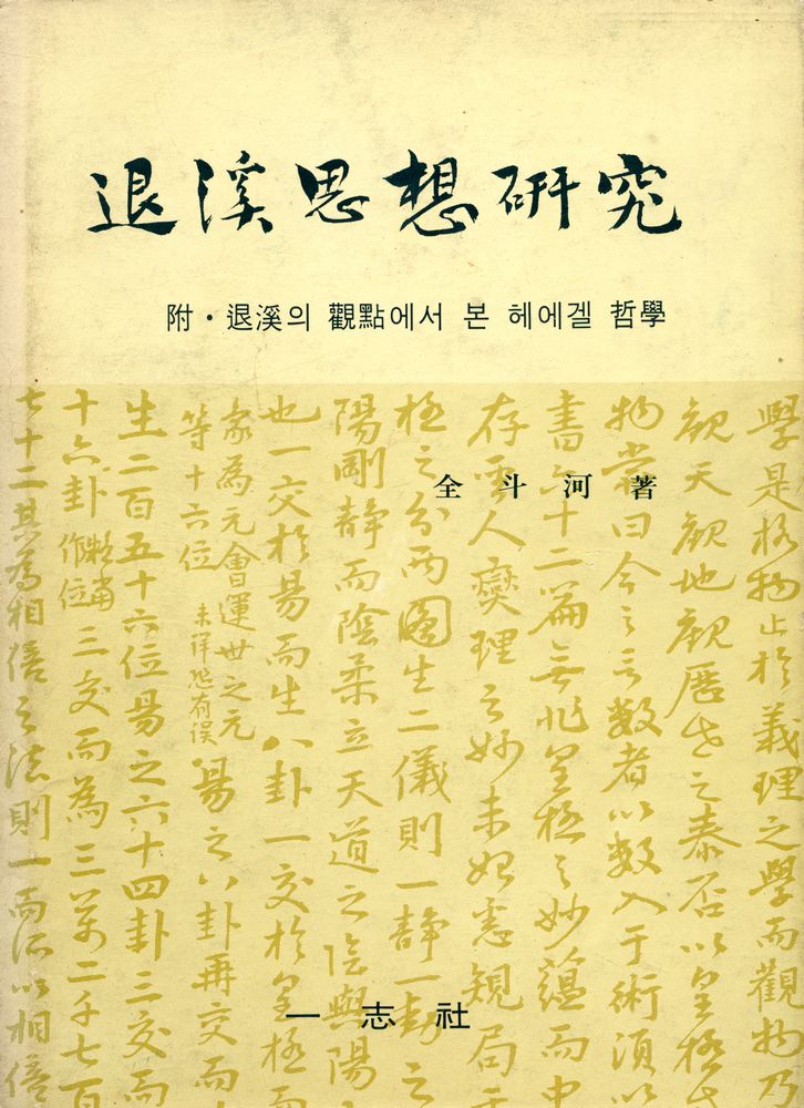 『退溪思想研究(퇴계사상 연구)』 1