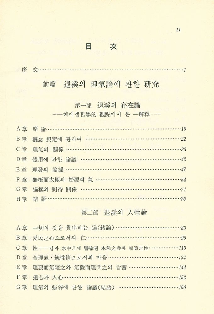 『退溪思想研究(퇴계사상 연구)』 2