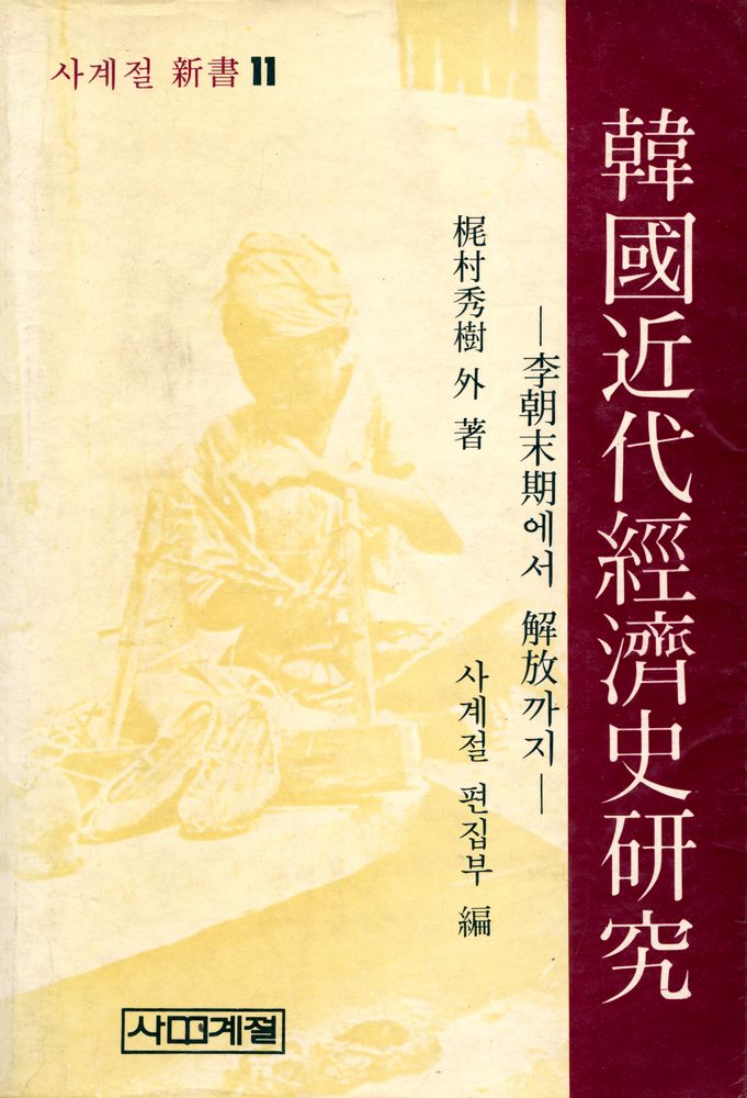 『사계절 新書 11 - 韓國近代經濟史研究 : 李朝末期에서 解放까지(사계절 신서 11 - 한국근대경제사연구 : 이조말기에서 해방까지)』 1