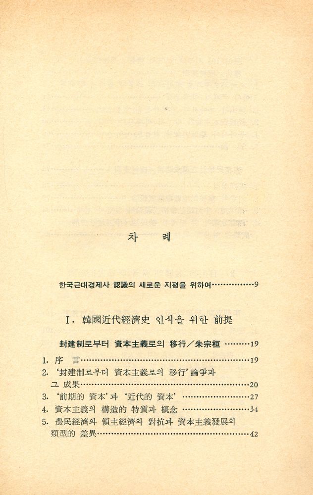『사계절 新書 11 - 韓國近代經濟史研究 : 李朝末期에서 解放까지(사계절 신서 11 - 한국근대경제사연구 : 이조말기에서 해방까지)』 2
