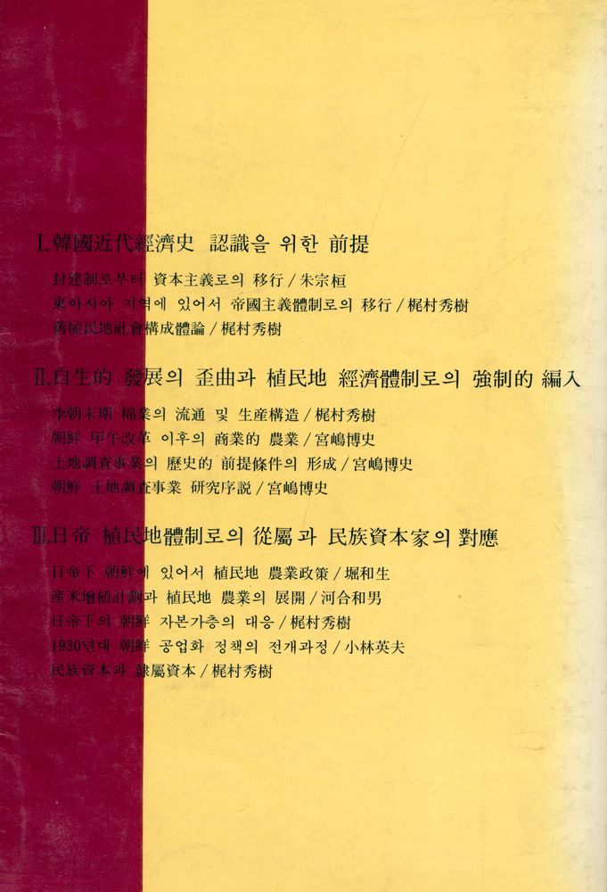 『사계절 新書 11 - 韓國近代經濟史研究 : 李朝末期에서 解放까지(사계절 신서 11 - 한국근대경제사연구 : 이조말기에서 해방까지)』 7