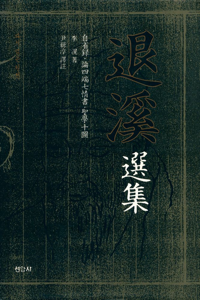 『退溪選集(퇴계선집)』 1