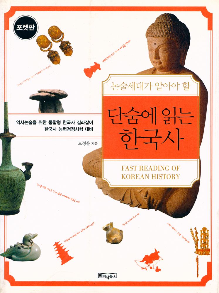 『논술세대가 알아야 할 단숨에 읽는 한국사』 1