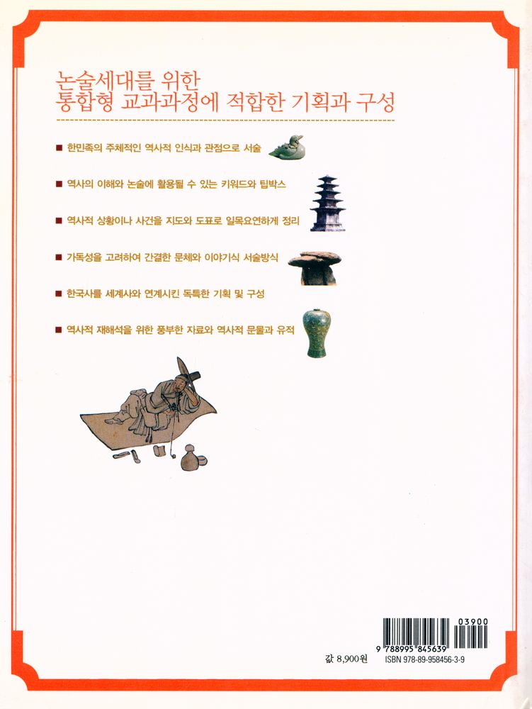 『논술세대가 알아야 할 단숨에 읽는 한국사』