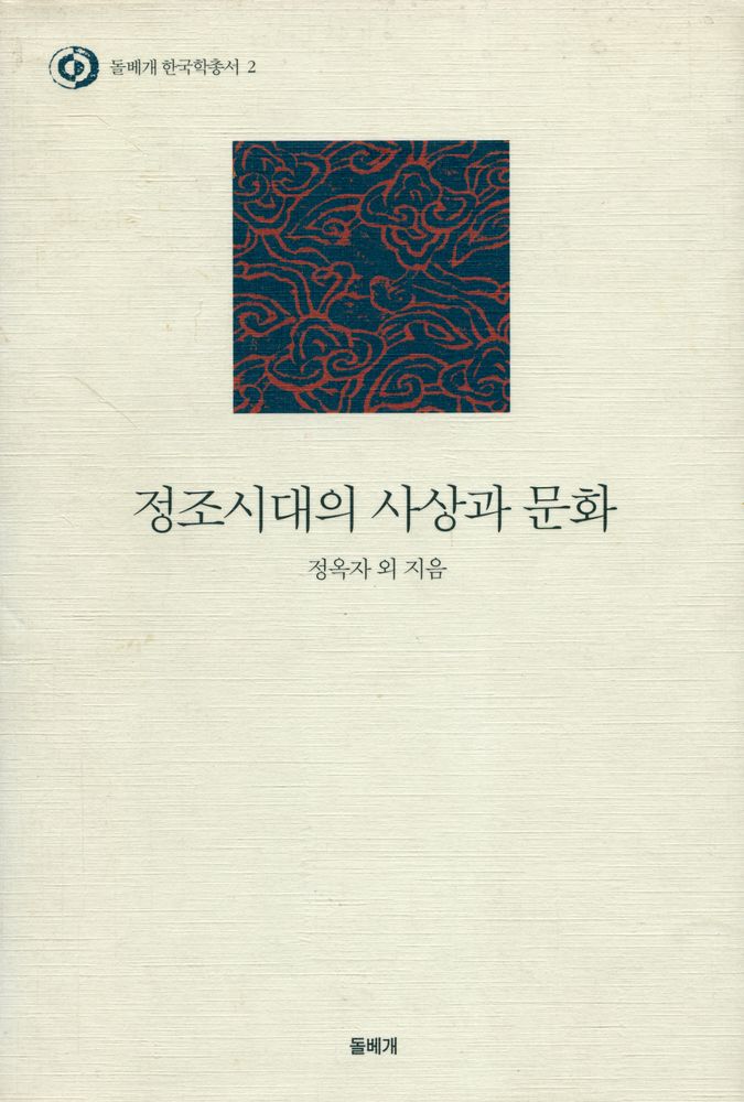 『돌베개 한국학총서 2 - 정조시대의 사상과 문화』 1