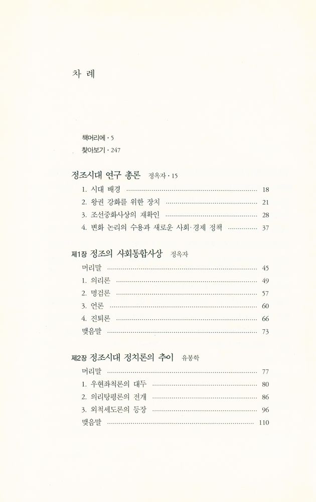 『돌베개 한국학총서 2 - 정조시대의 사상과 문화』 2
