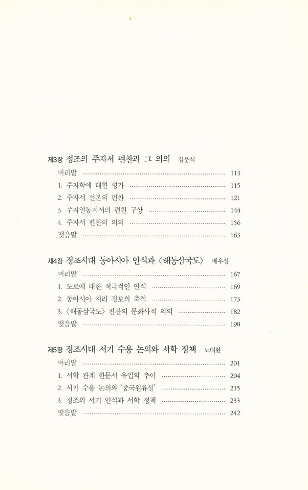 『돌베개 한국학총서 2 - 정조시대의 사상과 문화』 3