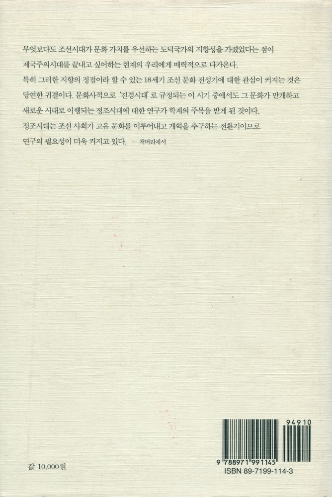 『돌베개 한국학총서 2 - 정조시대의 사상과 문화』 4
