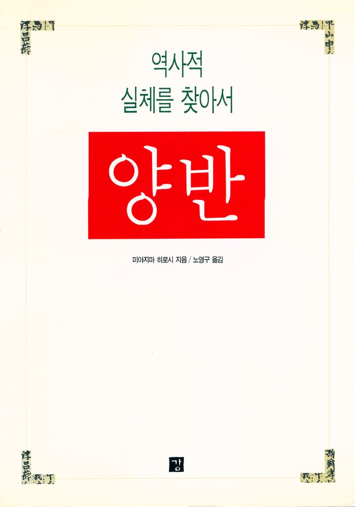 『양반 : 역사적 실체를 찾아서』 1