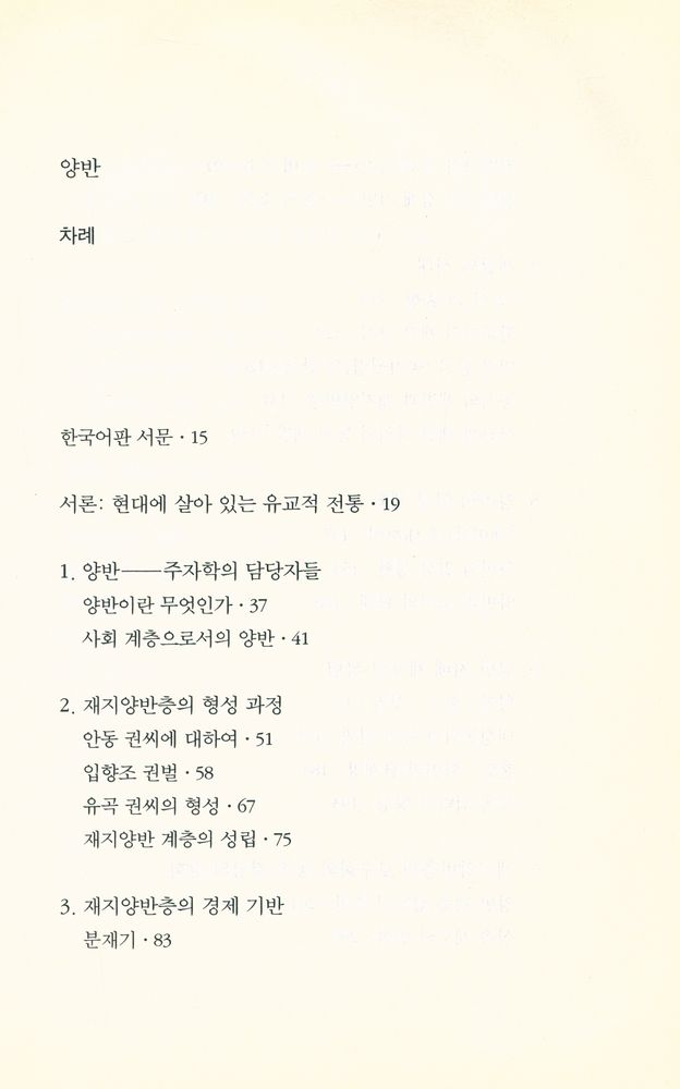 『양반 : 역사적 실체를 찾아서』 2