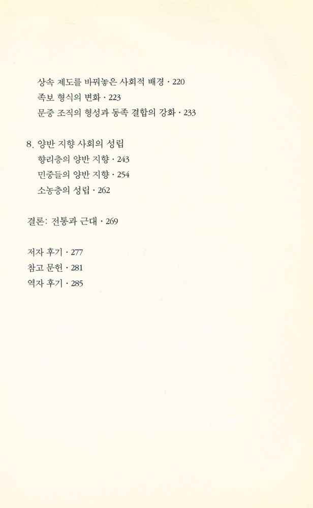 『양반 : 역사적 실체를 찾아서』 4