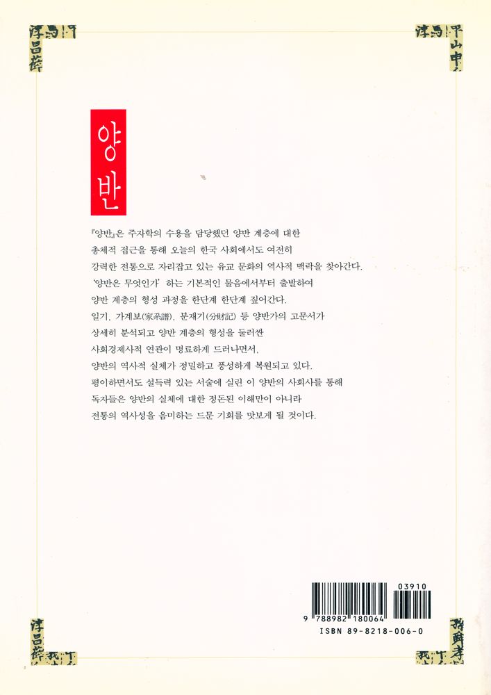 『양반 : 역사적 실체를 찾아서』 5