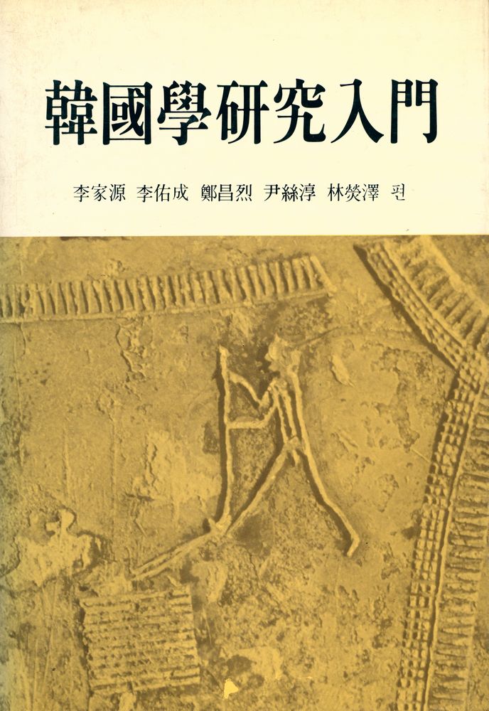 『韓國學研究入門(한국학연구입문)』 1