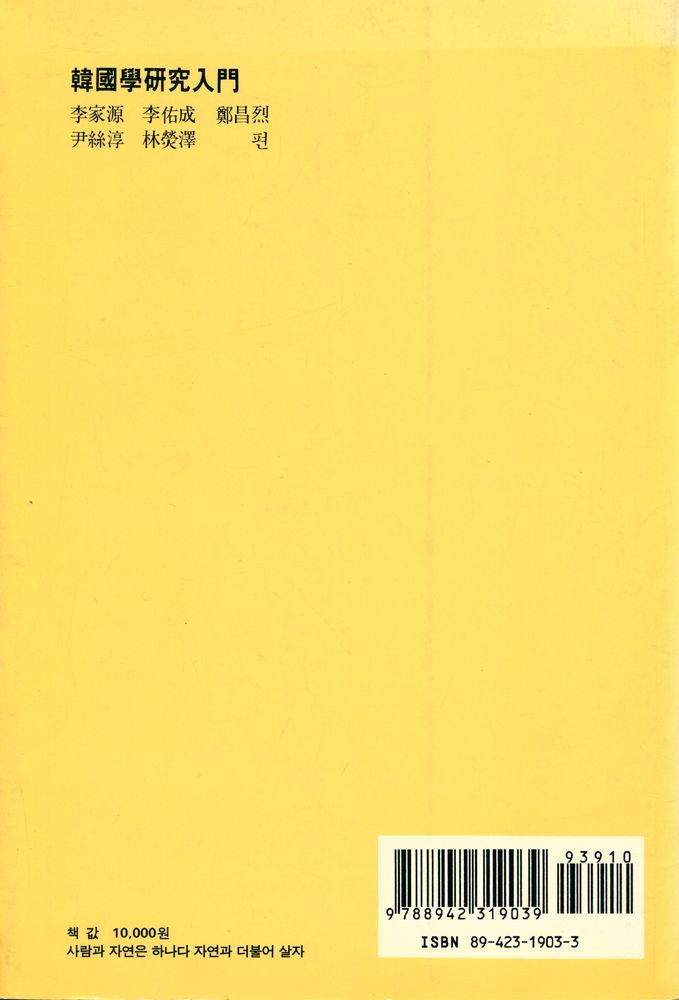 『韓國學研究入門(한국학연구입문)』 5