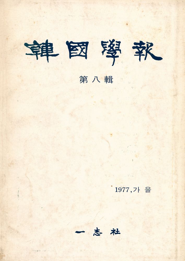 『韓國學報』 第八輯 제3권 제3호 1977 가을(『한국학보』 제팔집 제3권 제3호 1977 가을) 1