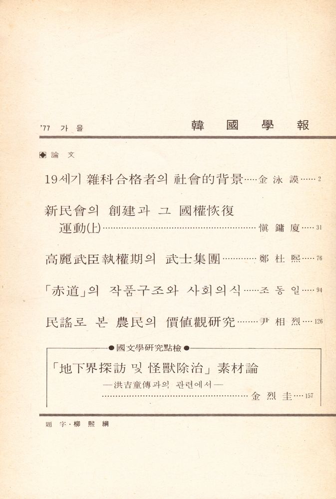 『韓國學報』 第八輯 제3권 제3호 1977 가을(『한국학보』 제팔집 제3권 제3호 1977 가을) 2