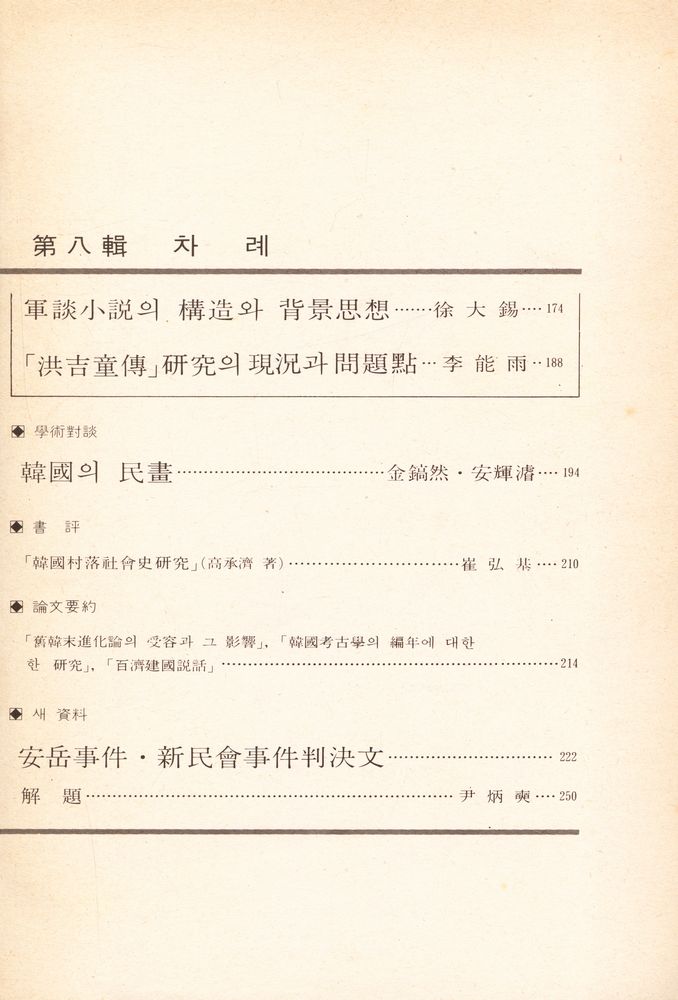 『韓國學報』 第八輯 제3권 제3호 1977 가을(『한국학보』 제팔집 제3권 제3호 1977 가을) 3