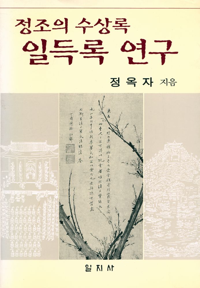 『정조의 수상록 <일득록> 연구』 1