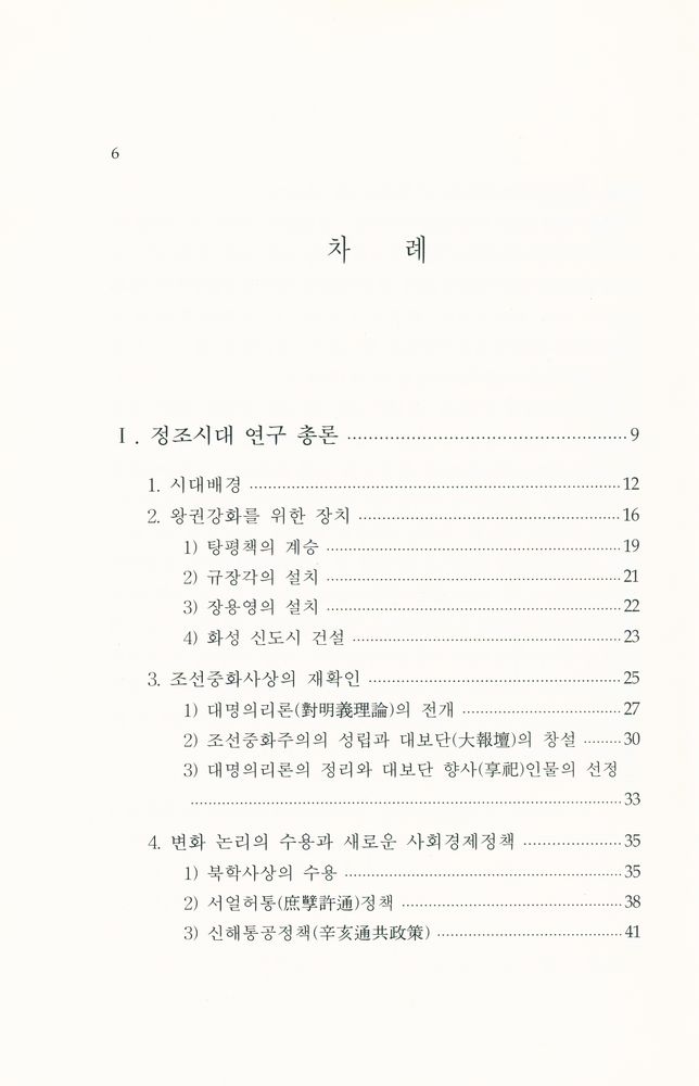 『정조의 수상록 <일득록> 연구』 2