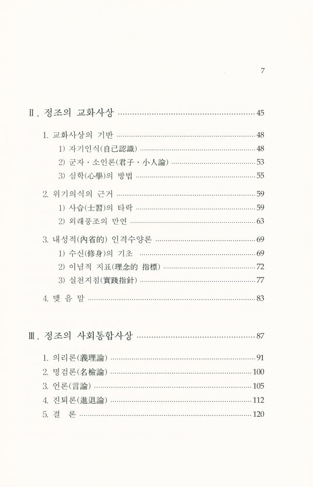 『정조의 수상록 <일득록> 연구』 3