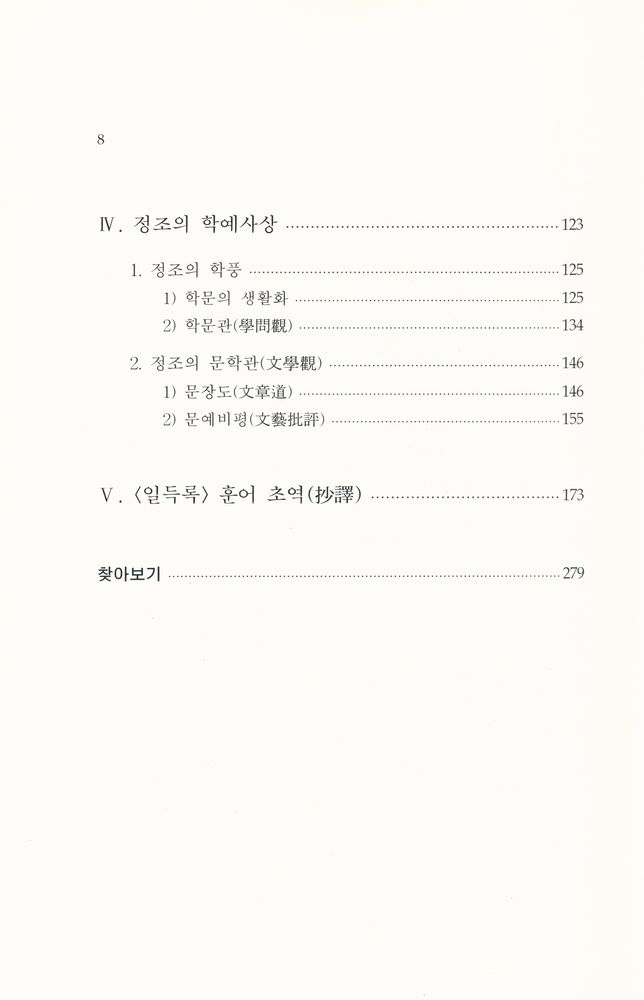 『정조의 수상록 <일득록> 연구』 4
