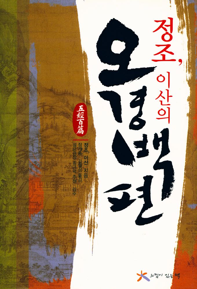 『정조, 이산의 오경백편』 1