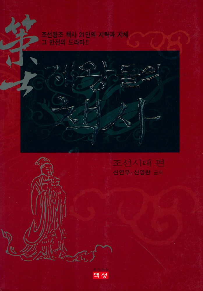 『제왕들의 책사 : 조선시대 편』 1