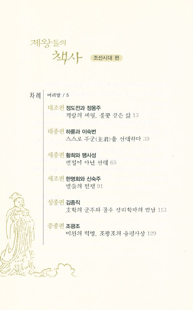 『제왕들의 책사 : 조선시대 편』 2