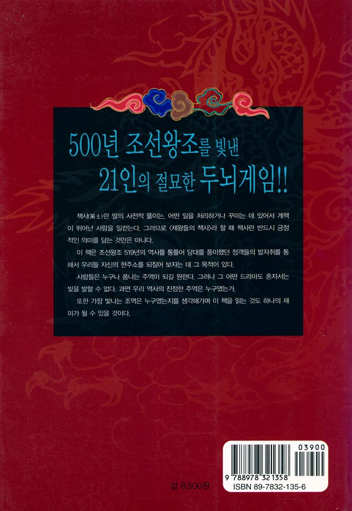『제왕들의 책사 : 조선시대 편』 4