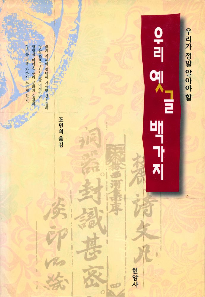 『우리가 정말 알아야 할 우리 옛글 백가지』 1