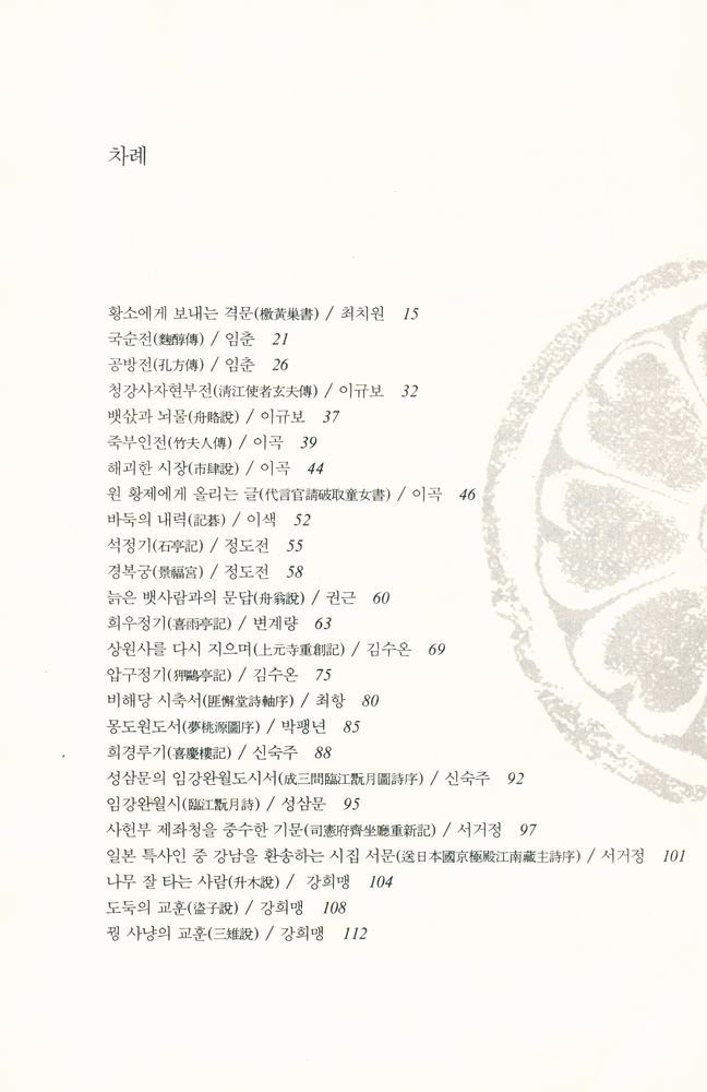 『우리가 정말 알아야 할 우리 옛글 백가지』 2