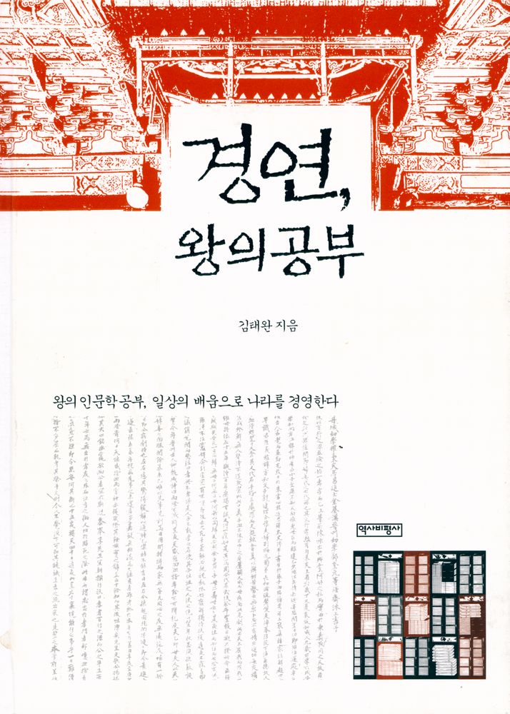 『경연, 왕의 공부』 1