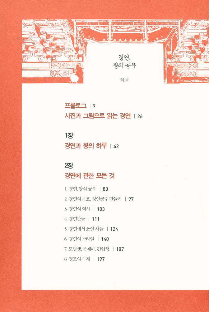 『경연, 왕의 공부』 2